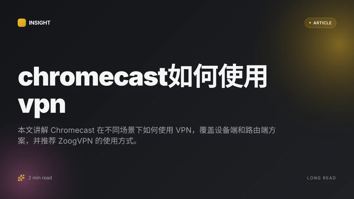 Chromecast如何使用VPN