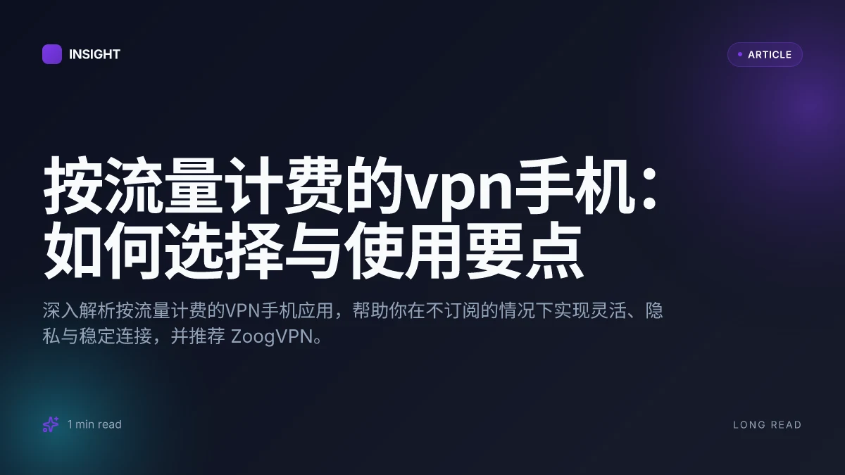 按流量计费的VPN手机:如何选择与使用要点